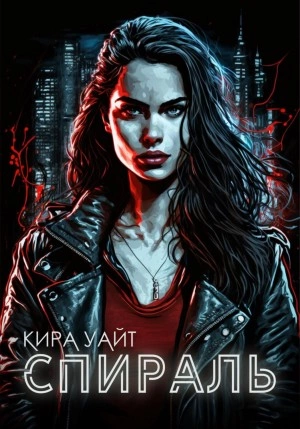 Спираль - Кира Уайт Слушать аудио книги онлайн без регистрации полностью бесплатно - knigavkarmane.net