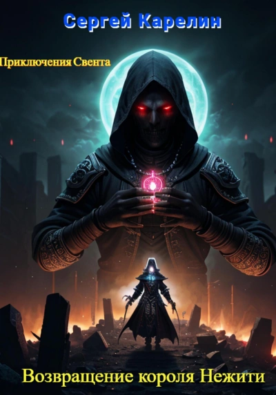 Возвращение короля нежити - Сергей Карелин Слушать аудио книги онлайн без регистрации полностью бесплатно - knigavkarmane.net