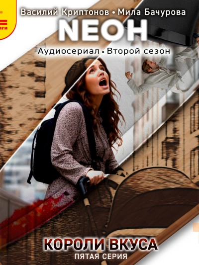 Neон. Короли вкуса. Серия 5 - Василий Криптонов Слушать аудио книги онлайн без регистрации полностью бесплатно - knigavkarmane.net