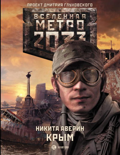 Крым (Метро 2033) - Никита Аверин Слушать аудио книги онлайн без регистрации полностью бесплатно - knigavkarmane.net