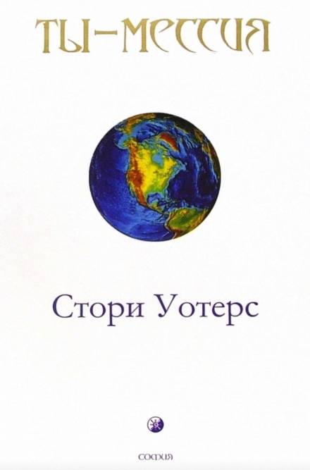 Ты — Мессия - Стори Уотерс Слушать аудио книги онлайн без регистрации полностью бесплатно - knigavkarmane.net