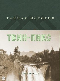 Тайная история Твин Пикс - Фрост Марк Слушать аудио книги онлайн без регистрации полностью бесплатно - knigavkarmane.net