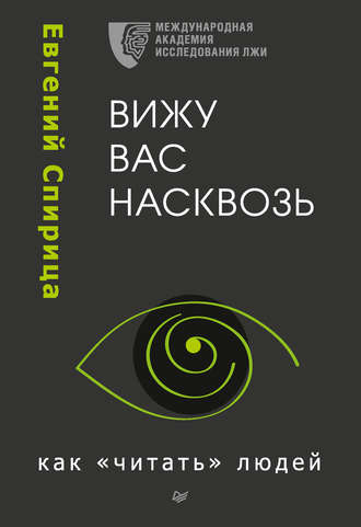 Вижу вас насквозь. Как «читать» людей - Евгений Спирица Слушать аудио книги онлайн без регистрации полностью бесплатно - knigavkarmane.net