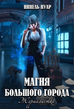 Журналистка - Нинель Нуар Слушать аудио книги онлайн без регистрации полностью бесплатно - knigavkarmane.net