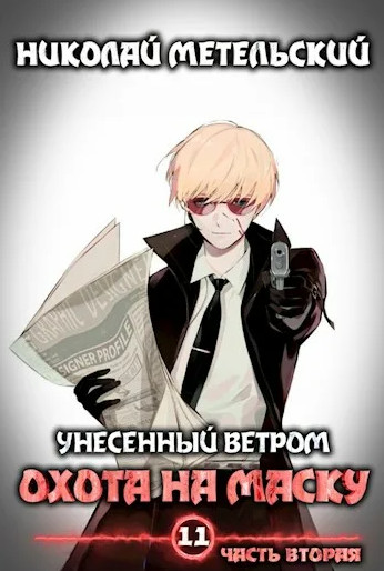 Охота на маску. Часть 2 - Николай Метельский (12) Слушать аудио книги онлайн без регистрации полностью бесплатно - knigavkarmane.net