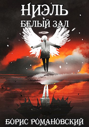 Белый Зал - Борис Романовский Слушать аудио книги онлайн без регистрации полностью бесплатно - knigavkarmane.net