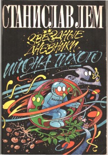 Звездные дневники Ийона Тихого. Путешествие восьмое - Станислав Лем Слушать аудио книги онлайн без регистрации полностью бесплатно - knigavkarmane.net