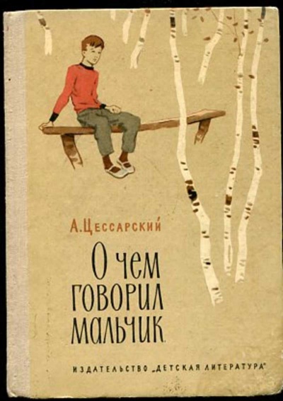 О чем говорил мальчик - Альберт Цессарский Слушать аудио книги онлайн без регистрации полностью бесплатно - knigavkarmane.net