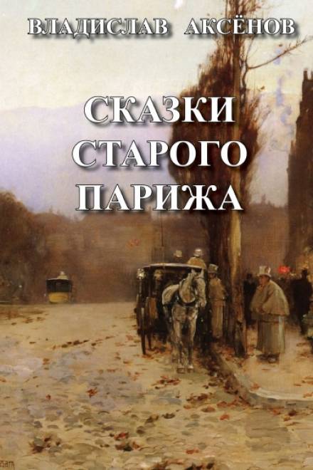 Сказки старого Парижа - Владислав Аксёнов Слушать аудио книги онлайн без регистрации полностью бесплатно - knigavkarmane.net