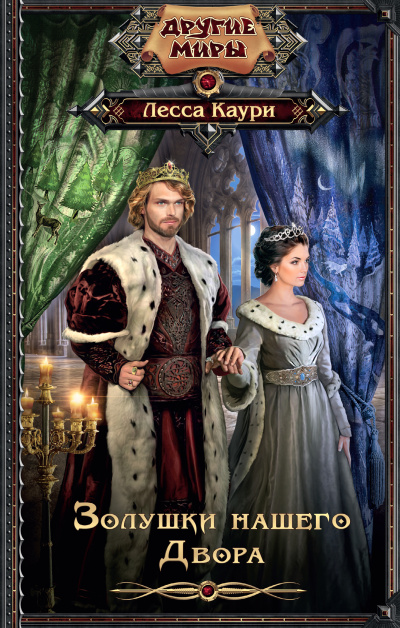 Золушки нашего Двора - Лесса Каури Слушать аудио книги онлайн без регистрации полностью бесплатно - knigavkarmane.net