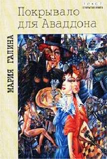 Покрывало для Аваддона - Галина Мария Слушать аудио книги онлайн без регистрации полностью бесплатно - knigavkarmane.net