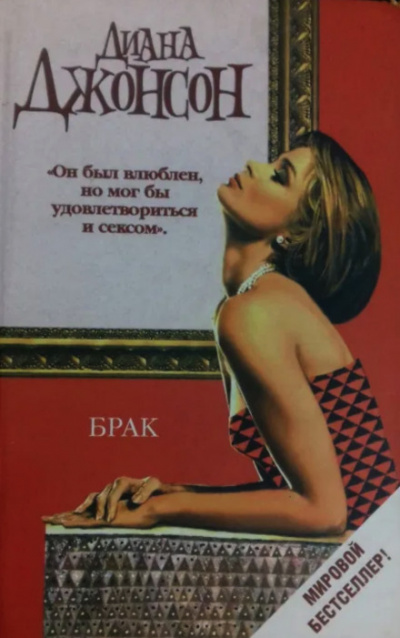 Брак - Диана Джонсон Слушать аудио книги онлайн без регистрации полностью бесплатно - knigavkarmane.net