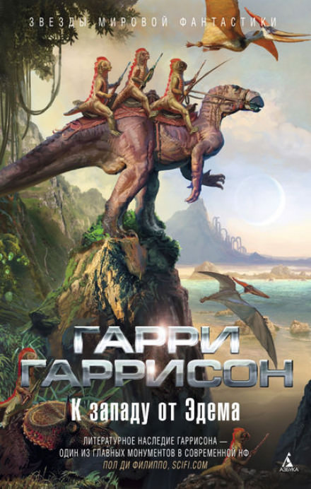 Запад Эдема - Гарри Гаррисон Слушать аудио книги онлайн без регистрации полностью бесплатно - knigavkarmane.net