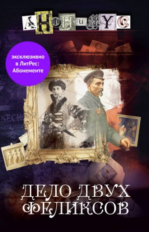 Анонимус. Дело двух Феликсов - Проект Анонимус (6) Слушать аудио книги онлайн без регистрации полностью бесплатно - knigavkarmane.net
