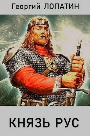 Князь Рус - Георгий Лопатин (1) Слушать аудио книги онлайн без регистрации полностью бесплатно - knigavkarmane.net