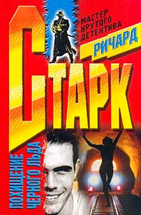 Похищение чёрного льда - Ричард Старк Слушать аудио книги онлайн без регистрации полностью бесплатно - knigavkarmane.net