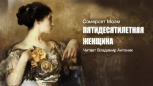 Пятидесятилетняя женщина - Сомерсет Моэм Слушать аудио книги онлайн без регистрации полностью бесплатно - knigavkarmane.net