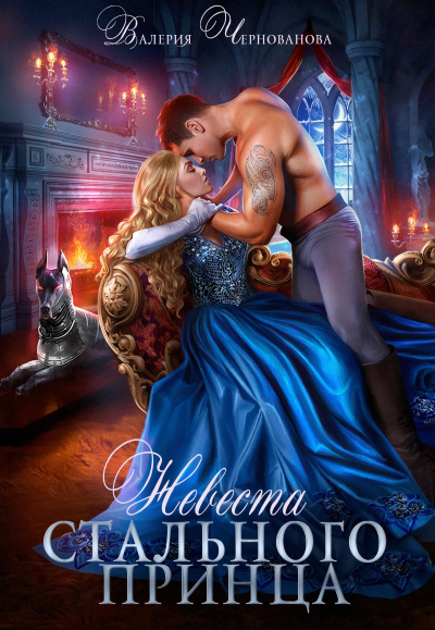 Невеста Стального принца - Валерия Чернованова Слушать аудио книги онлайн без регистрации полностью бесплатно - knigavkarmane.net