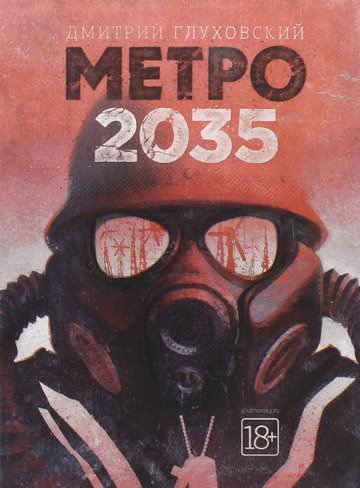 Метро 2035 - Дмитрий Глуховский Слушать аудио книги онлайн без регистрации полностью бесплатно - knigavkarmane.net