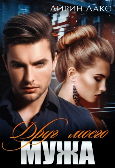 Друг моего мужа - Айрин Лакс Слушать аудио книги онлайн без регистрации полностью бесплатно - knigavkarmane.net