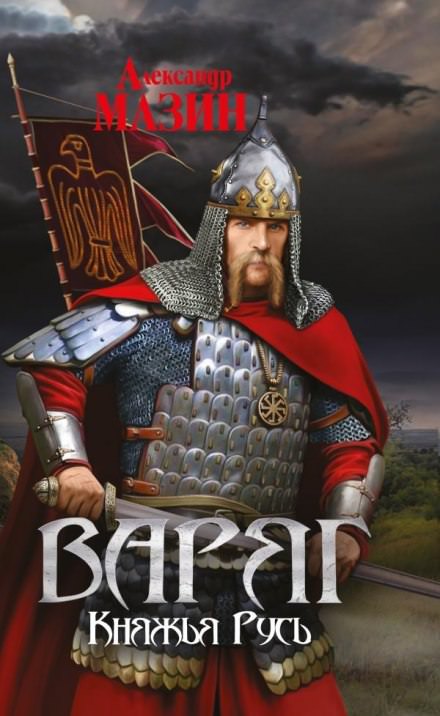 Княжья Русь - Александр Мазин Слушать аудио книги онлайн без регистрации полностью бесплатно - knigavkarmane.net
