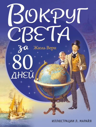 Вокруг света за 80 дней - Жюль Верн Слушать аудио книги онлайн без регистрации полностью бесплатно - knigavkarmane.net