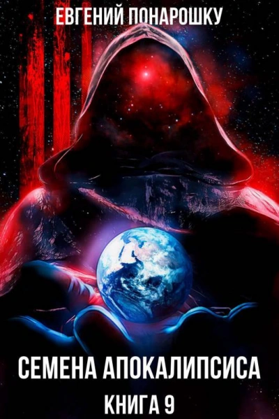 Семена Апокалипсиса. Книга 9 - Евгений Понарошку Слушать аудио книги онлайн без регистрации полностью бесплатно - knigavkarmane.net