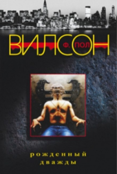 Рожденный дважды - Фрэнсис Пол Вилсон Слушать аудио книги онлайн без регистрации полностью бесплатно - knigavkarmane.net