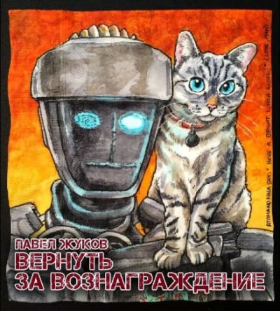 Вернуть за вознаграждение - Павел Жуков Слушать аудио книги онлайн без регистрации полностью бесплатно - knigavkarmane.net