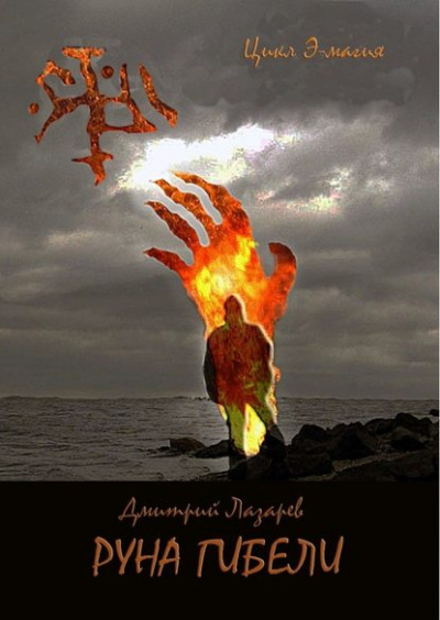 Руна гибели - Дмитрий Лазарев Слушать аудио книги онлайн без регистрации полностью бесплатно - knigavkarmane.net