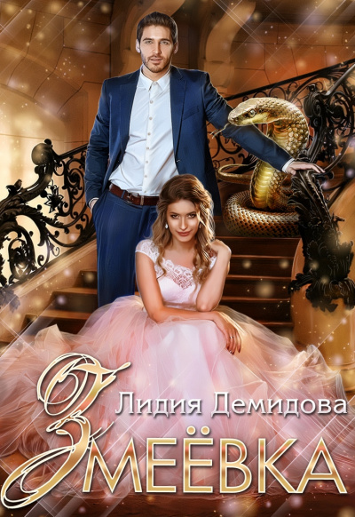 Змеёвка - Лидия Демидова Слушать аудио книги онлайн без регистрации полностью бесплатно - knigavkarmane.net