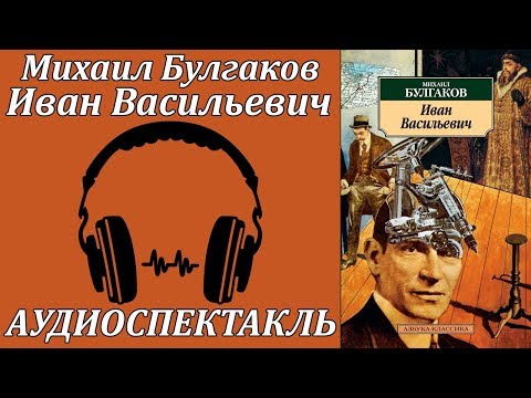 Иван Васильевич Слушать аудио книги онлайн без регистрации полностью бесплатно - knigavkarmane.net