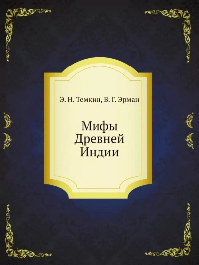 Мифы Древней Индии - Эдуард Темкин Слушать аудио книги онлайн без регистрации полностью бесплатно - knigavkarmane.net