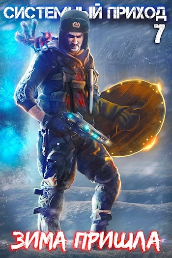 Зима пришла - Константин Зубов Слушать аудио книги онлайн без регистрации полностью бесплатно - knigavkarmane.net