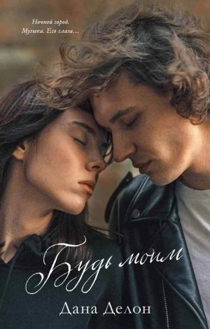 Будь моим - Дана Делон Слушать аудио книги онлайн без регистрации полностью бесплатно - knigavkarmane.net