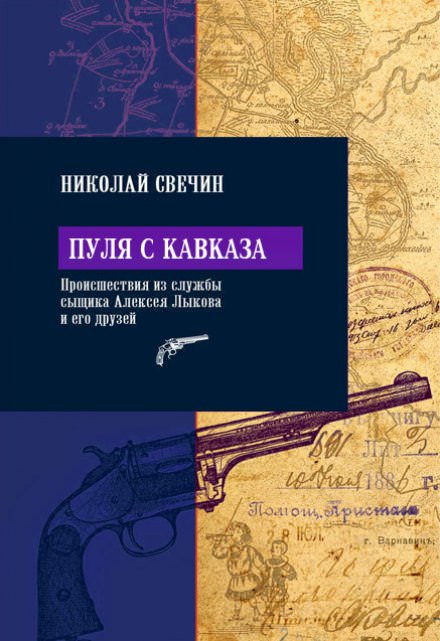 Пуля с Кавказа - Николай Свечин Слушать аудио книги онлайн без регистрации полностью бесплатно - knigavkarmane.net
