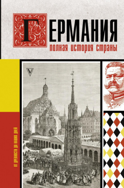 Германия. Полная история страны - Кэтрин Грэй Слушать аудио книги онлайн без регистрации полностью бесплатно - knigavkarmane.net