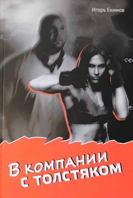 В компании с толстяком - Игорь Екимов Слушать аудио книги онлайн без регистрации полностью бесплатно - knigavkarmane.net