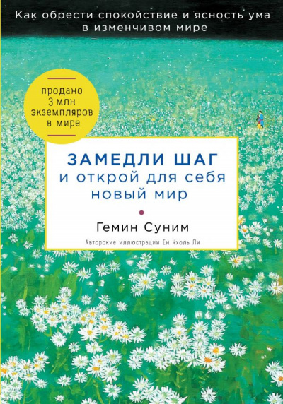 Замедли шаг и открой для себя новый мир - Геним Суним Слушать аудио книги онлайн без регистрации полностью бесплатно - knigavkarmane.net