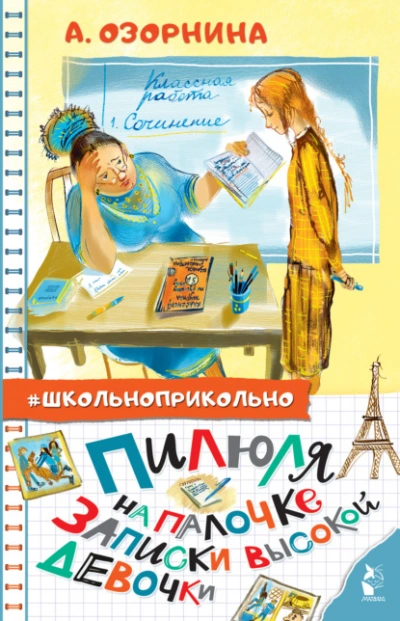Пилюля на палочке. Записки высокой девочки - Алла Озорнина Слушать аудио книги онлайн без регистрации полностью бесплатно - knigavkarmane.net