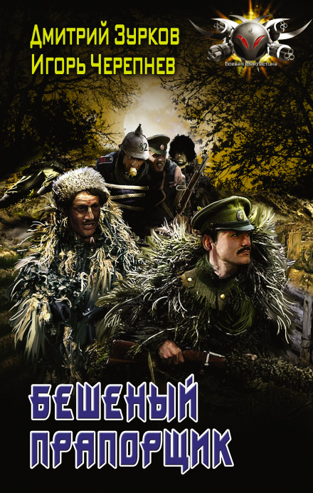 Бешеный прапорщик - Дмитрий Зурков Слушать аудио книги онлайн без регистрации полностью бесплатно - knigavkarmane.net