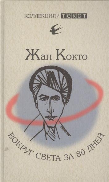 Вокруг света за 80 дней. Мое первое путешествие - Жан Кокто Слушать аудио книги онлайн без регистрации полностью бесплатно - knigavkarmane.net