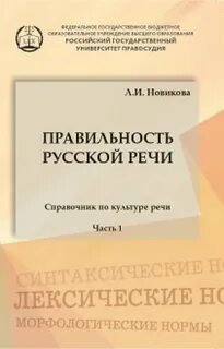 Правильность русской речи. Справочник по культуре речи. Часть 1 - Лариса Новикова Слушать аудио книги онлайн без регистрации полностью бесплатно - knigavkarmane.net