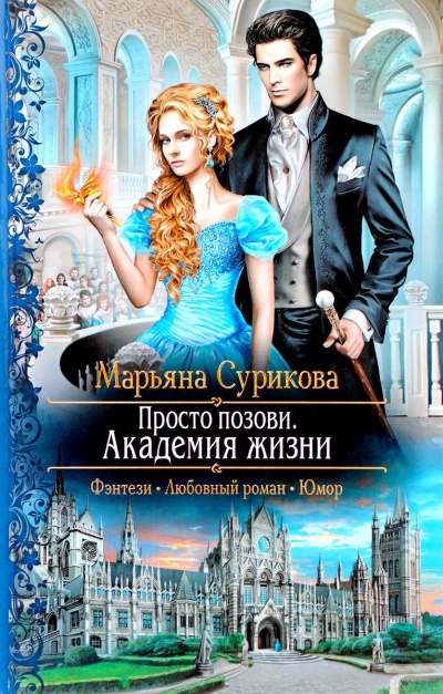 Академия жизни - Марьяна Сурикова Слушать аудио книги онлайн без регистрации полностью бесплатно - knigavkarmane.net