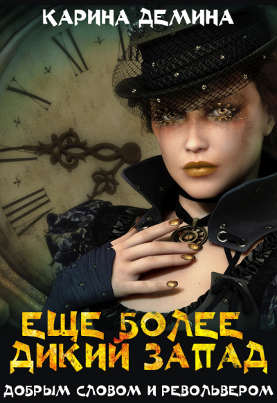 Ещё более Дикий Запад - Карина Демина Слушать аудио книги онлайн без регистрации полностью бесплатно - knigavkarmane.net