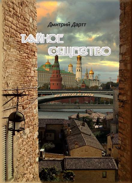 Тайное общество - Дмитрий Дартт Слушать аудио книги онлайн без регистрации полностью бесплатно - knigavkarmane.net