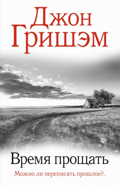 Округ Форд. Время прощать - Джон Гришэм Слушать аудио книги онлайн без регистрации полностью бесплатно - knigavkarmane.net