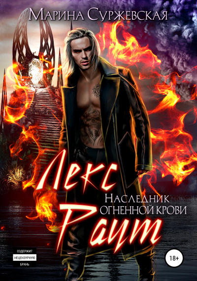 Наследник огненной крови - Марина Суржевская Слушать аудио книги онлайн без регистрации полностью бесплатно - knigavkarmane.net