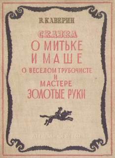 О Мите и Маше, о Весёлом трубочисте и Мастере золотые руки - Вениамин Каверин Слушать аудио книги онлайн без регистрации полностью бесплатно - knigavkarmane.net