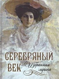 Лики русской музы. Поэзия Серебряного века Слушать аудио книги онлайн без регистрации полностью бесплатно - knigavkarmane.net